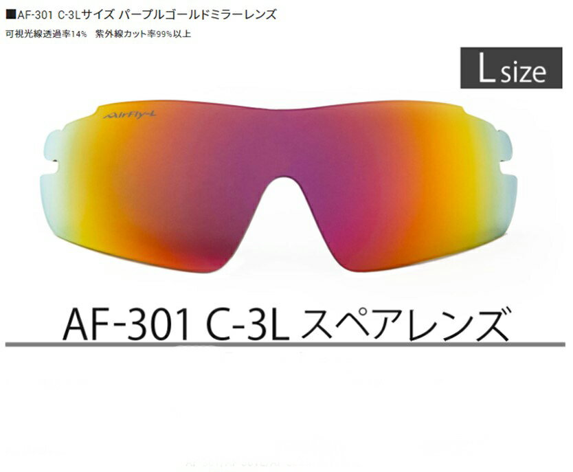 【正規品】AirFly エアフライ 世界特許取得 高機能サングラス用 スペアレンズ　鯖江ブランド AF301 C-3L　クリックポスト