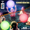 【メール便送料無料】 光るビーチボール LEDライト付き 60cm 防水 リモコン 16色カラー選択 明るさ調整 ledビーチボール ナイトプール 海水浴 海 ...
