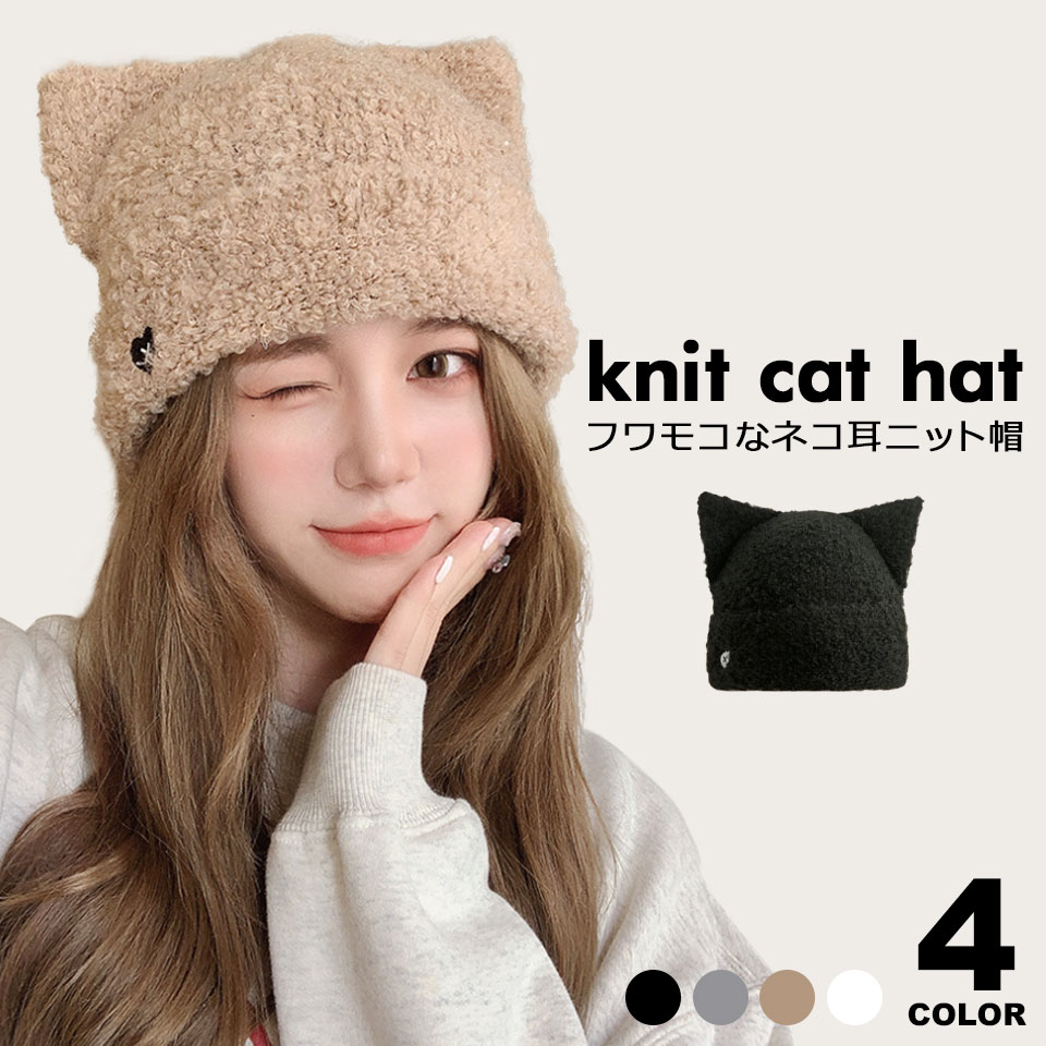 猫耳ニット帽|韓国女子に人気な耳付きニットキャップのおすすめ 猫耳ニット帽|韓国女子に人気な耳付きニットキャップのおすすめ