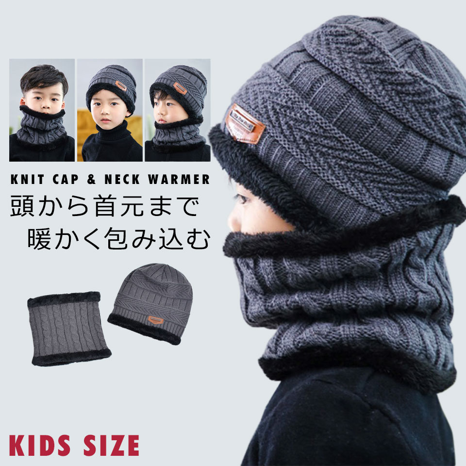 Rakuten - ニット帽 キッズ 男の子 女の子 ネックウォーマー フード おしゃれ 子ども用ニット帽子 キッズネックウォーマー ニットキャップ マフラー ジュニア 子供 防寒 シンプル 保育園 幼稚園 小学生 スヌード スキー スノーボード フリーサイズ y4