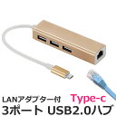 USBハブ 3ポート LANアダプター Type-C 