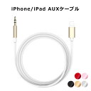 【メール便送料無料】 iPhone AUX ケーブル スマホ 断線しにくい 3.5mm ステレオ ミニプラグ iPad iPod オーディオ 1.0m 金メッキ端子 強化ナイロンメッシュ 外部スピーカー 音楽再生 パソコン iPhoneX/Xs/XsMax/XR/8/8Plus/7/7sPlus/6/6sPlus/5/5s y2