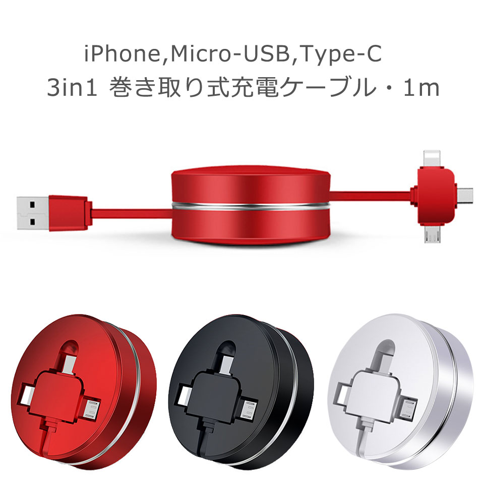 iPhone 充電 ケーブル USBケーブル [3in1] microUSB Type-C ケーブル 1m 巻き取り式 巻取 スッキリ収納 コンパクト フラットケーブル 最大2.1A出力 iPhoneX/Xs/XsMax/XR/8/8Plus/7/7sPlus/6/6sPlus/5/5s/SE Galaxy Xperia Android y4