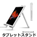 【ポイント最大10倍+2000円OFFクーポン】iPad タブレットスタンド 7〜10インチ対応 折りたたみ式 スッキリ コンパクト スリム 立て掛けタイプ 角...