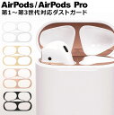 AirPods AirPods2 スキンシール アクセサリー エアーポッズ 防塵 ホコリガード ダストガード 18Kコーティング 極薄 メタリックプレート シャ...
