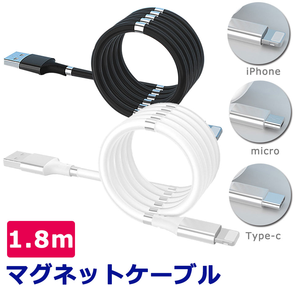 【メール便送料無料】 充電ケーブル マグネット 巻き取り iPhone android Type-c タイプc microusb マグネットケーブル 断線しにくい マグネット巻き取り 磁石 マグネットロープ usbケーブル アイフォン スマホ充電ケーブル y1