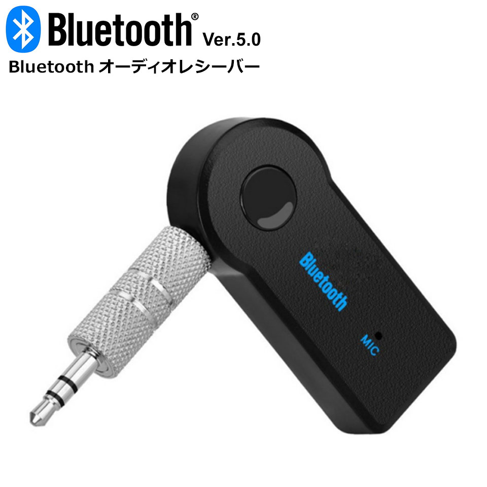 【メール便送料無料】 bluetooth レシーバー 車載用 オーディオ bluetooth 5.0 ...