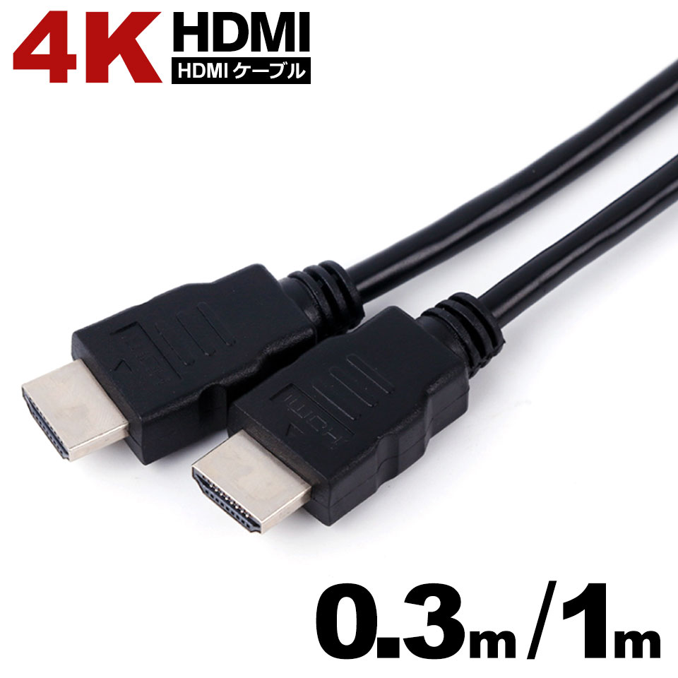 【メール便送料無料】 HDMIケーブル 1m 0.3m 4K