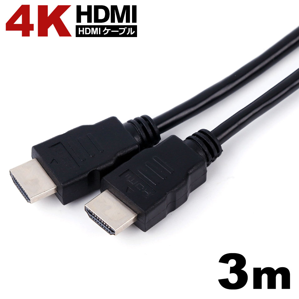 【メール便送料無料】 HDMIケーブル 3.0m 4KHD高