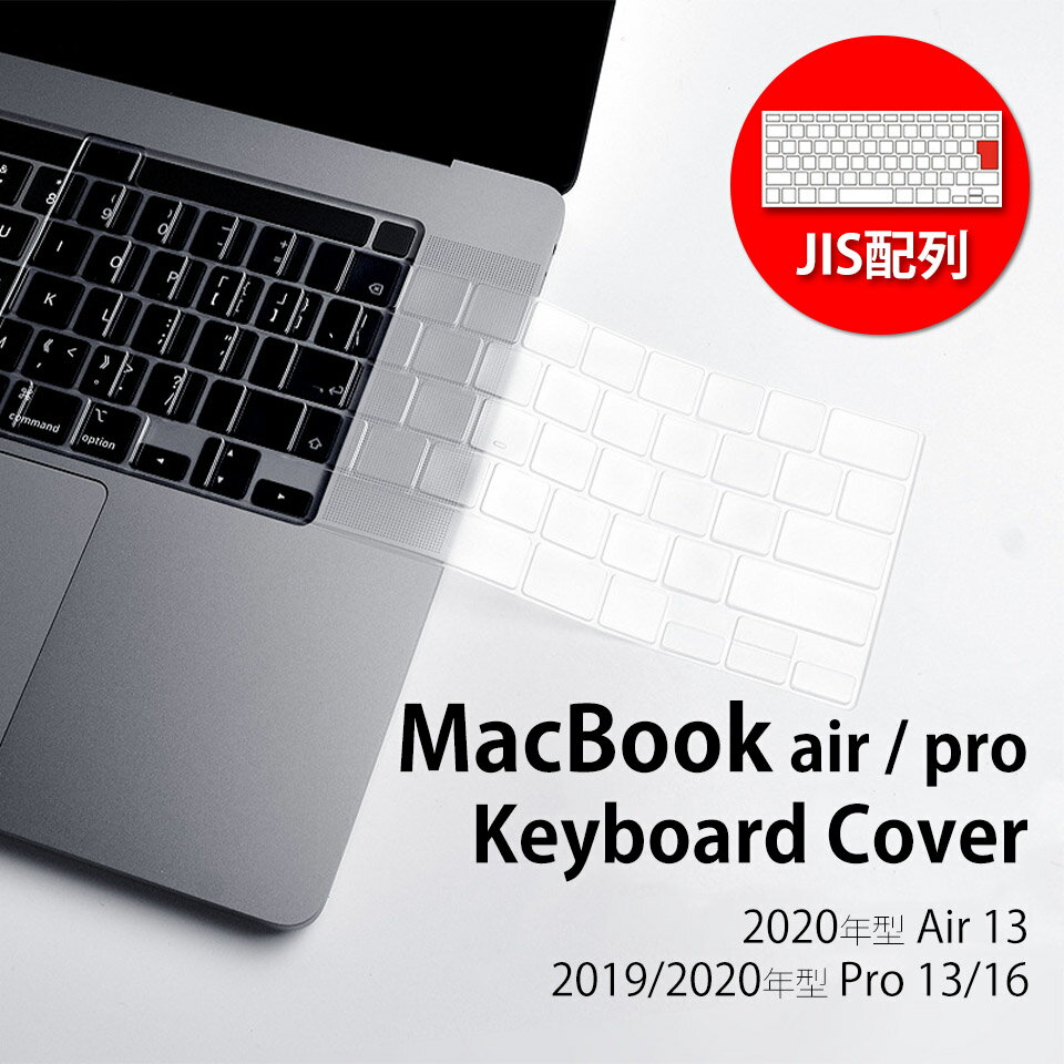 【メール便送料無料】 macbook air キーボードカバー macbook pro 13 キーボードカバー ノートパソコン キーボード カバー シリコン 防水 防塵 半透明 クリア 滑り止め PCカバー パソコンカバー PCアクセサリー A2179/A2337 A2141/A2251/A2338 y5