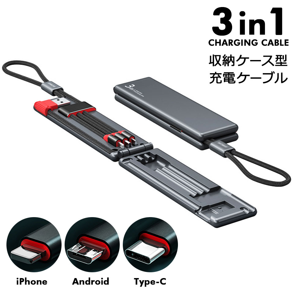 【メール便送料無料】 充電ケーブル 3in1 急速充電 収納ケース付き 充電ケーブル type-c iphone コード 充電ケーブル iphone ケーブル 3in1 充電 ケーブル マルチケーブル 急速充電ケーブル c 3in1急速充電ケーブル USBケーブル 3in1ケーブル y4