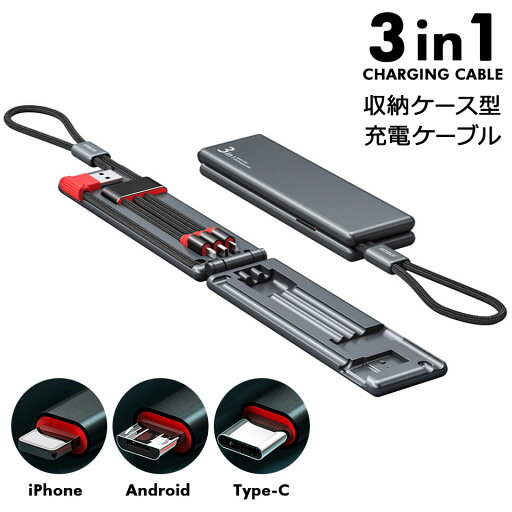 【期間限定10%OFFクーポン配布中】充電ケーブル 3in1 急速充電 収納ケース付き 充電ケーブル type-c iphone コード 充電ケーブル iphone ケーブル 3in1 充電 ケーブル マルチケーブル 急速充電ケーブル c 3in1急速充電ケーブル y4 【期間限定10%OFFクーポン配布中】充電ケーブル 3in1 急速充電 収納ケース付き 充電ケーブル type-c iphone コード 充電ケーブル iphone ケーブル 3in1 充電 ケーブル マルチケーブル 急速充電ケーブル c 3in1急速充電ケーブル y4