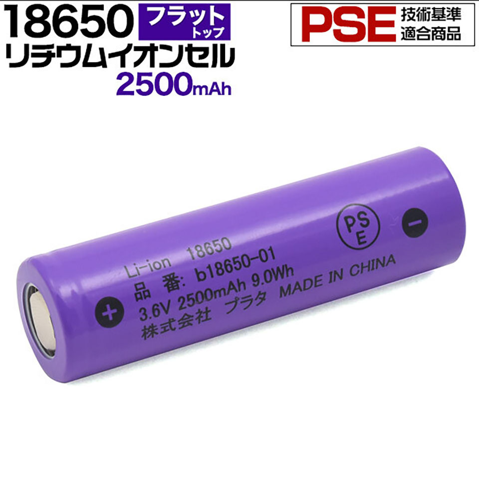  18650 リチウムイオン電池 2本セット 2500mAh リチウムイオン充電池 充電式電池 PSE基準適合 電池 フラットトップ y4