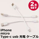 【2本セット】 iPhone 充電ケーブル iPad Android 用 micro USB Type-c ケーブル 全長:約16cm、ケーブル長:約10cm ...