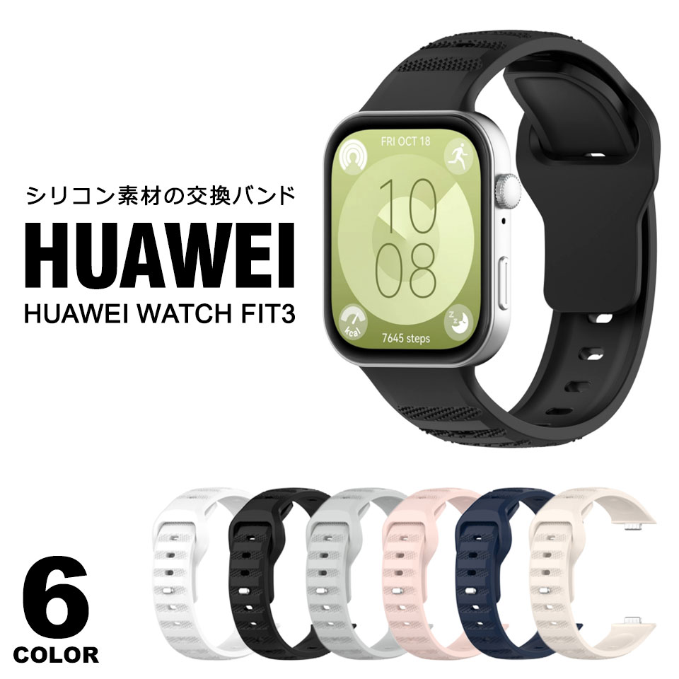 【ポイント最大10倍+2000円OFFクーポン】huawei Watch fit 3 交換バンド ファーウェイ シリコンバンド シリコンベルト ファーウェイウォッチ 交換用ベルト ホワイト ブラック ライトグレー ピンク ネイビー ベージュ HuaweiWatchFIT3シリコン交換バンド y1