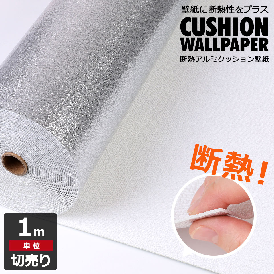 断熱 壁紙 アルミ 断熱シート 壁紙シール のり付き エコ 壁紙シール クッション壁紙 アルミシート 保冷..