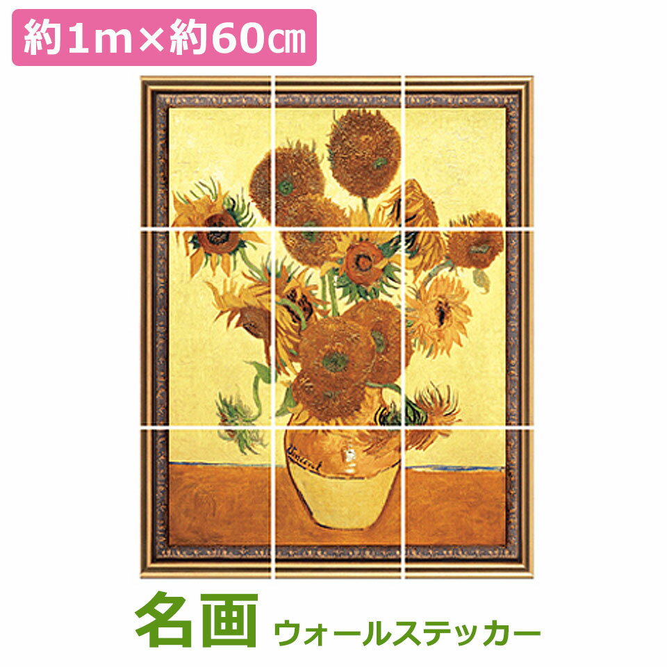乐天商城 - ウォールステッカー 植物 花 ひまわり ヒマワリ おしゃれ ゴッホ 絵画 北欧 壁紙 壁紙シール ウォールシール インテリアシール 装飾 リビング 玄関 キッチン トイレ 廊下 応接室 オフィス 貼ってはがせる フレームステッカー ウォールステッカー 壁紙ポスター 宅C