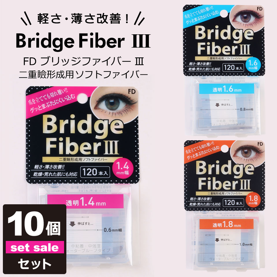 【10個セット】【送料無料】 二重テープ アイテープ 二重まぶたテープ クセ付け アイプチ ブリッジファイバー2 ブリッジファイバー3 二重ファイバー 肌色タイ...