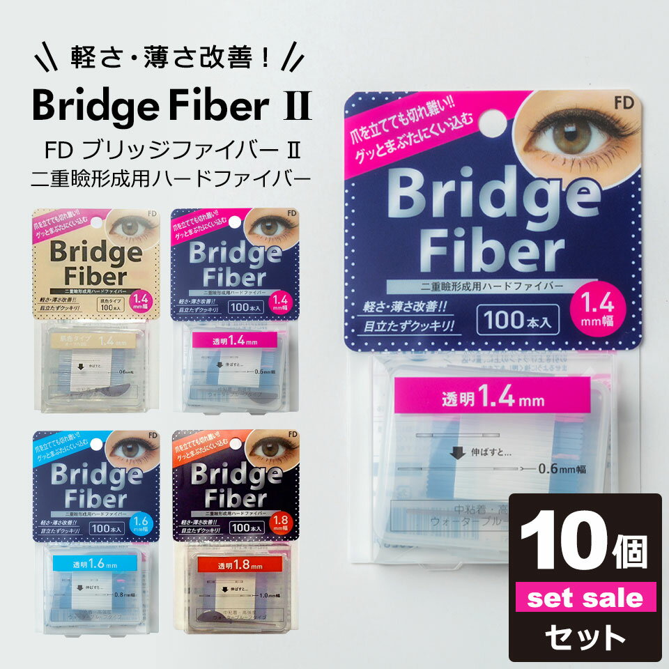 【 ブリッジファイバー 】まぶたをしっかり引き上げる眼瞼下垂防止テープです。汗、皮脂、涙に強いウォータープルーフタイプです。 ■タイプ：二重テープ ■カラー：透明、肌色 ■幅：1.4mm、1.6mm、1.8mm ■内容量：100本入り×10...