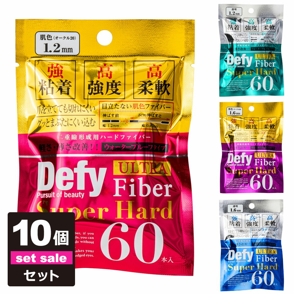 【10個セット】【送料無料】 二重テープ アイテープ ふたえテープ テープ クセ付け アイプチ Defy ウルトラファイバーII 二重ファイバー [肌色(オーク...