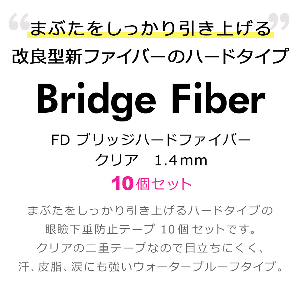 ケイララストアの【10個セット】【送料無料】 二重テープ アイテープ 二重まぶたテープ クセ付け [FD ブリッジハードファイバー] [ハードタイプ クリアー 1.4mm] 120本入り ウォータープルーフ 二重ファイバー 形成 ふたえ まぶた シール 眼瞼 下垂 防止 引き上げ 宅A｜アングル2