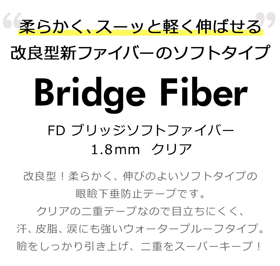ケイララストアの【送料無料】 二重テープ アイテープ 二重まぶたテープ クセ付け [FD ブリッジソフトファイバー] [ソフトタイプ クリア 1.8mm] 肌色 1.4mm 1.6mm 1.8mm 120本入り ウォータープルーフ 二重ファイバー 形成 ふたえ まぶた シール 眼瞼 下垂 防止 引き上げ 1個 3個 6個 10個 y2｜アングル2