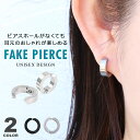 フェイクピアス メンズ レディース ピアス 金属アレルギー つけっぱなし イヤーカフ イヤリング ボディピアス ノンホールピアス 挟むピアス 左右2個セット ブ...