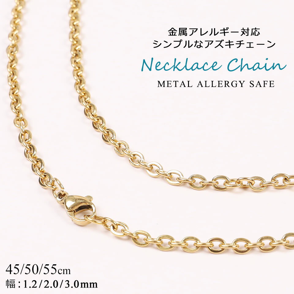 Rakuten - ネックレス レディース メンズ チェーン ゴールド シンプル 45cm 50cm 55cm 金属アレルギー対応 1.2mm 2.0mm 3.0mm アズキチェーン ネックレスチェーン ステンレス y1