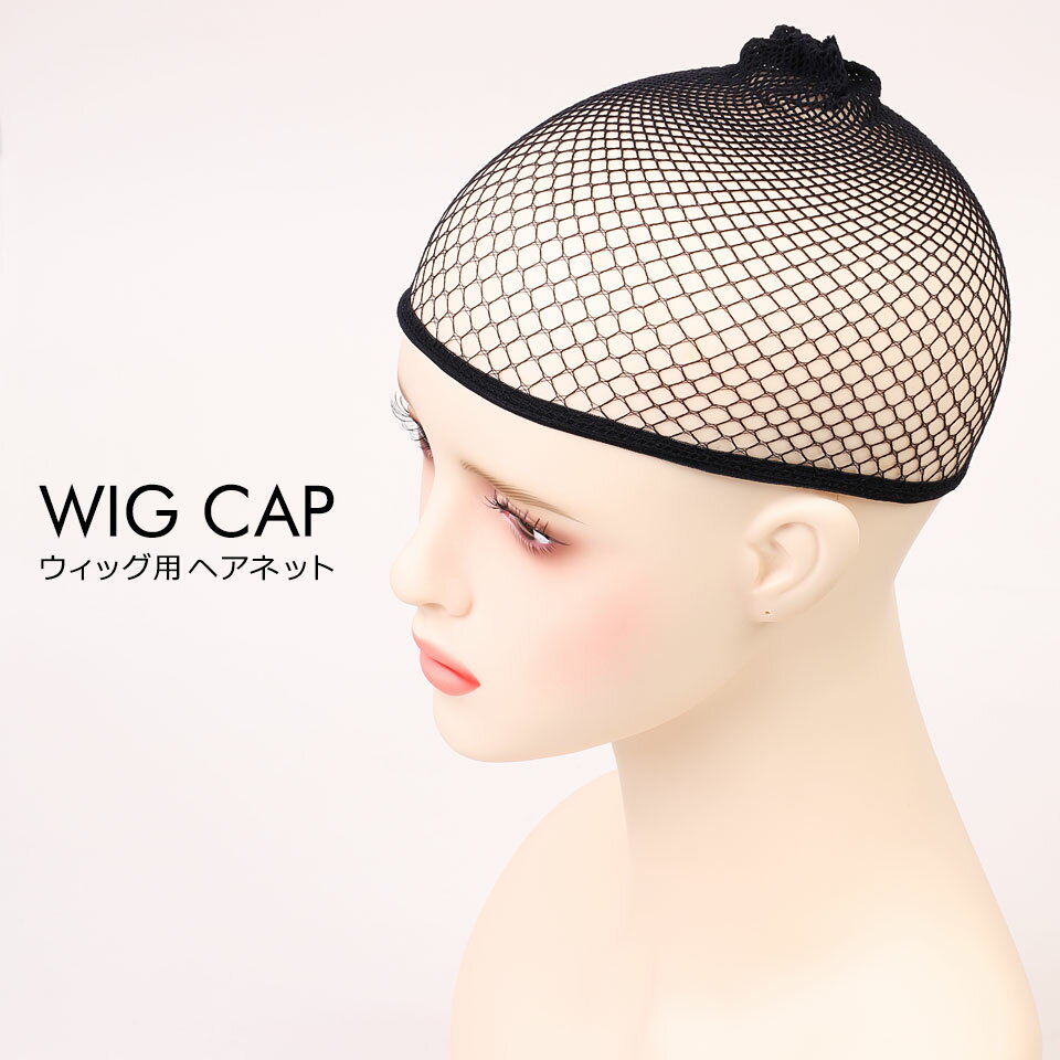 ウィッグネット ウィッグ ネット ケア用品 かつらネット 下地ネット インナーキャップ レディース メンズ ヘアーネット ヘアネット ウィッグ専用ネット 医療用 ブラック 黒 メッシュキャップ ネットキャップ ウィッグキャップ フルウィッグインナー y5