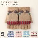 手袋 キッズ ミトン 2way 女の子 男の子 キッズ ジュニア 防寒手袋 ジュニア シカ 鹿 キャラクター キッズ手袋 子供手袋 子ども手袋 ミトン手袋 子供...