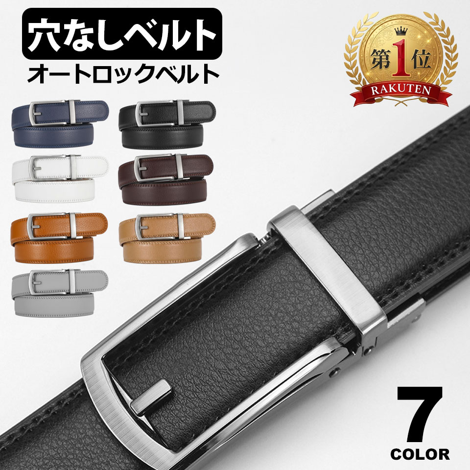 Rakuten - ベルト メンズ 穴あけ不要 本革 穴なし ビジネス カジュアル レザーベルト 大きいサイズ ワンタッチ 本革ベルト メンズベルト 穴なしベルト 自動ロック オートロック 無段階ベルト オートロックレザーベルト 男性用ベルト フォーマルベルト 就活 y4
