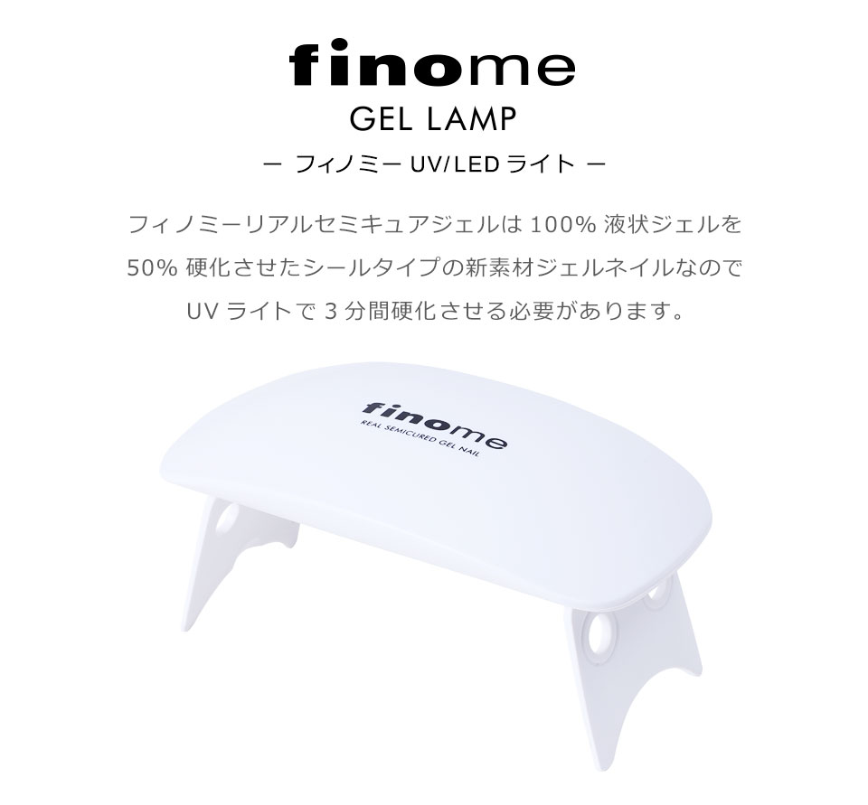 finome フィノミー LED & UV ジェルネイルライト ネイルライト led uv ネイル led...