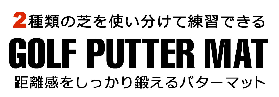 パターマット 3m 練習用 パター練習器具 パター練習マット パッティング練習 パッ...