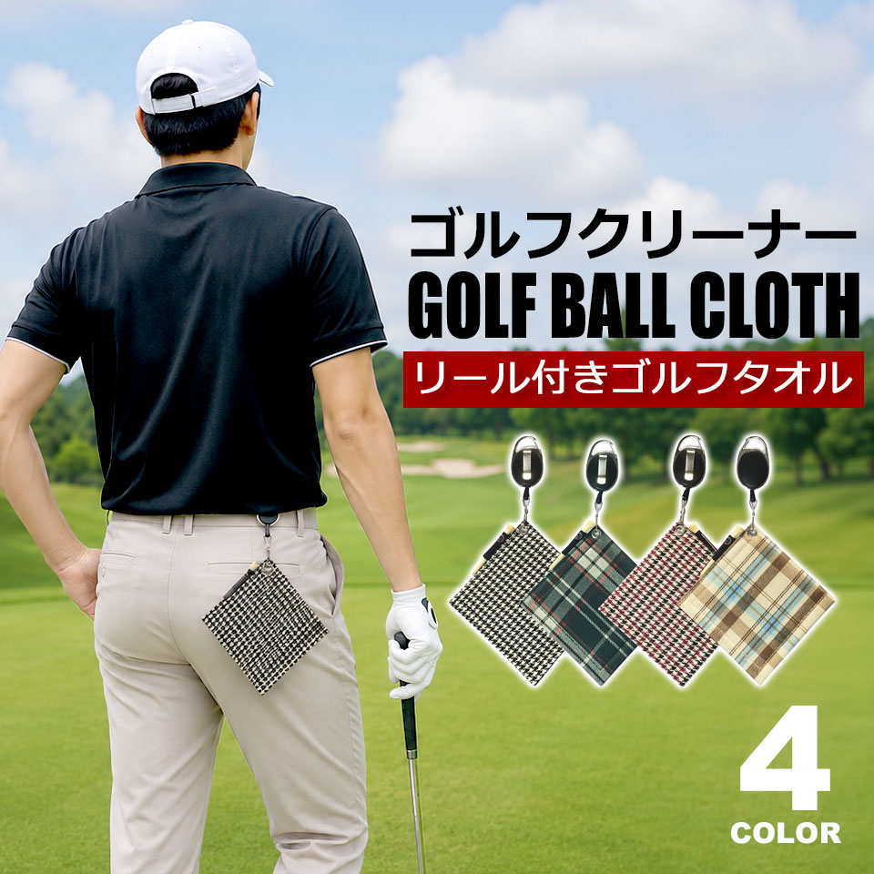 ゴルフボール拭き おしゃれ チェック柄 ゴルフボールクリーナー ゴルフボールタオル カラビナ リール ワイヤー ボール拭き 汚れ取り ボールワイパー セルフプレータオル ティーホルダー メンズ レディース 男女兼用 ゴルフ用品 ラウンド用品 コンペ景品 y2