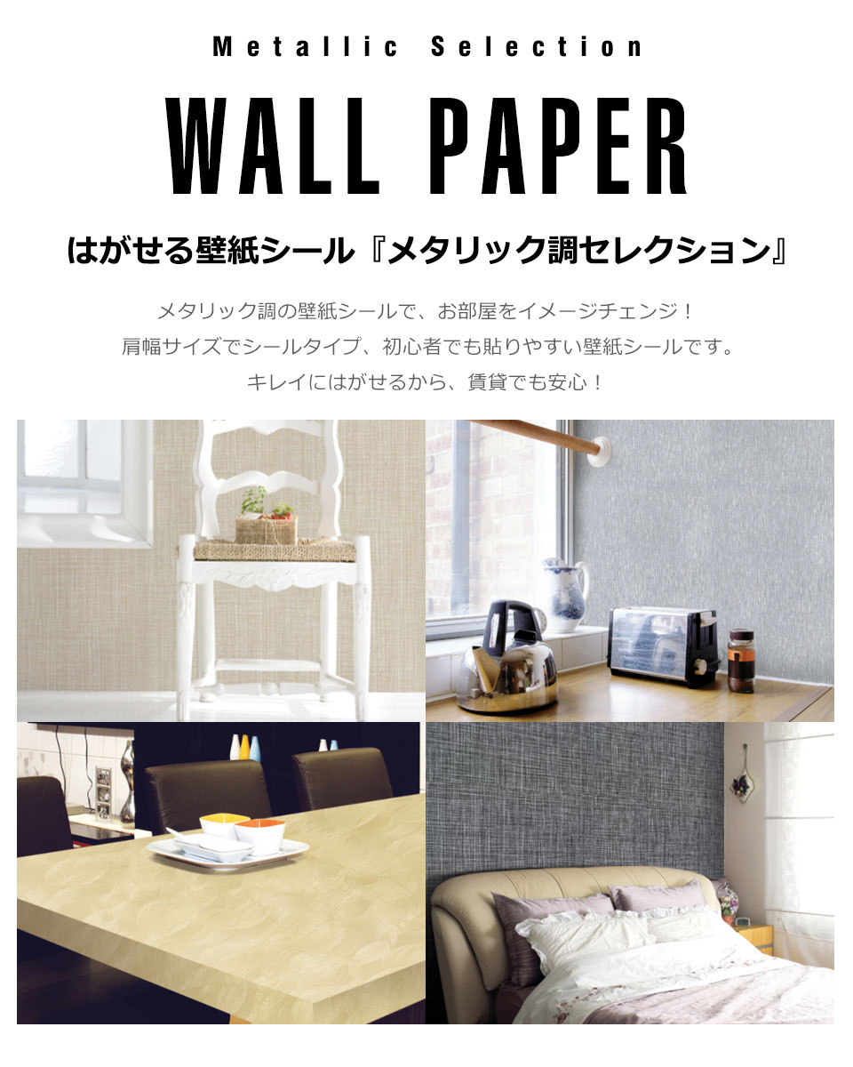 壁紙 防水 壁紙シール 【 メタリック調の貼ってはがせる壁紙シール 】 幅50cm×1m単位 壁紙 シール 無地 のり付き 壁用 リメイクシート ウォールステッカー アクセントクロス カッティングシート DIY リフォーム 輸入壁紙 ヴィンテージ 宅B