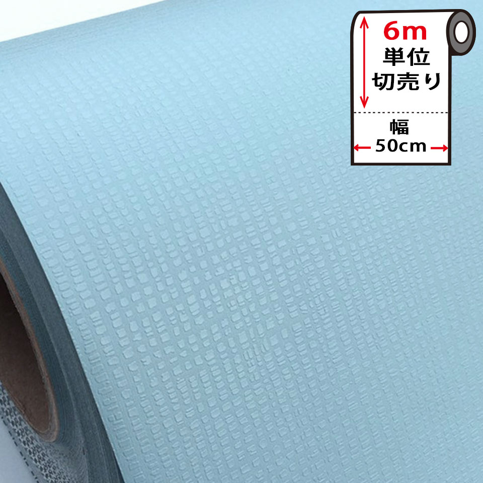Rakuten - 壁紙 シール はがせる 壁紙 リメイク シート 防水 無地 【 お得な壁紙6mセット 】 はがせる クロス のり付き [水色・スカイブルー] 貼ってはがせる 壁紙シール リメイクシート ウォールステッカー インテリアシート カッティングシート DIY リフォーム 賃貸 宅B