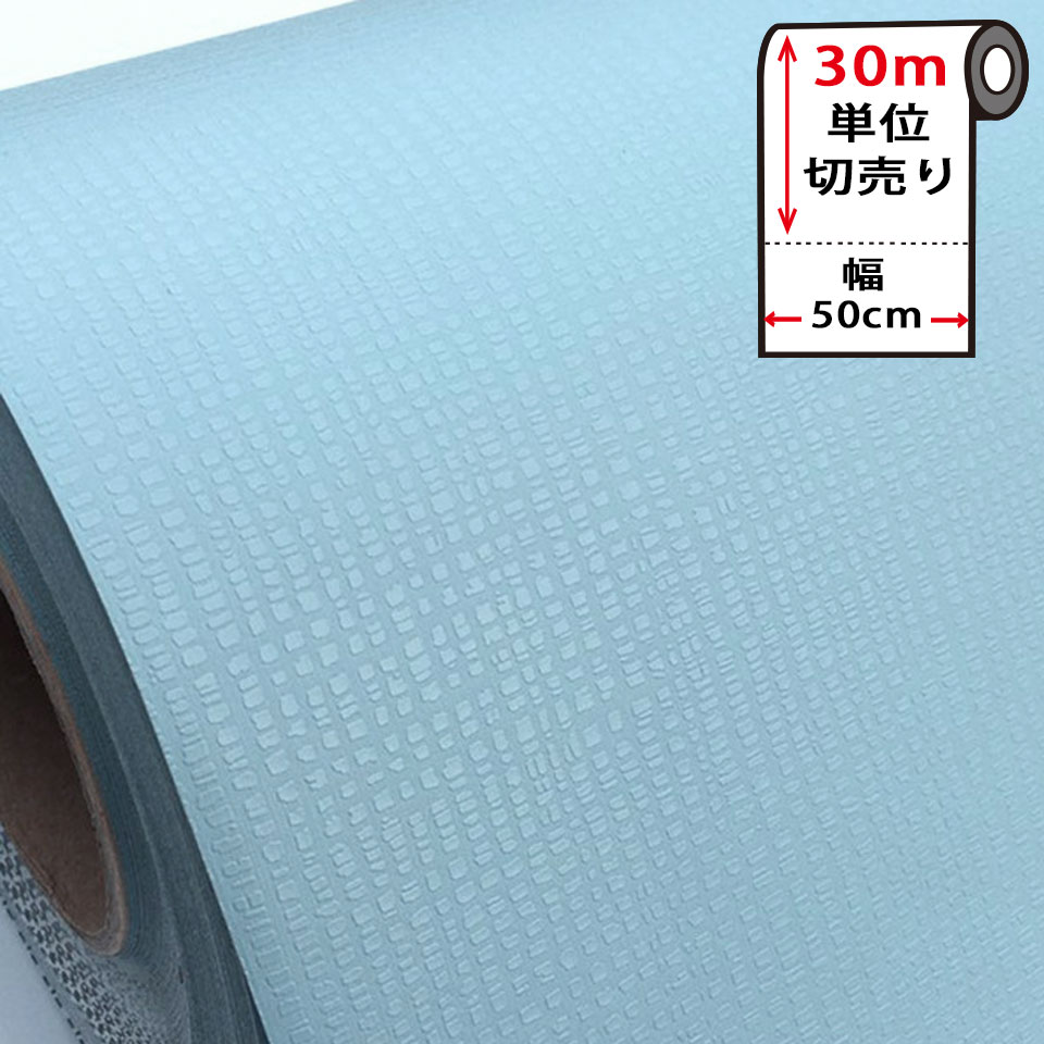 Rakuten - 壁紙 シール はがせる 壁紙 リメイク シート 防水 【 お得な壁紙30mセット 】 はがせる クロス のり付き [水色・スカイブルー] 貼ってはがせる 壁紙シール リメイクシート ウォールステッカー インテリアシート カッティングシート 輸入壁紙 DIY リフォーム 賃貸 宅B
