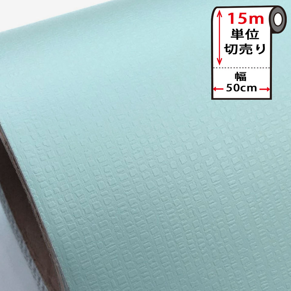 Rakuten - 壁紙 シール はがせる 壁紙 リメイク シート 防水 【 お得な壁紙15mセット 】 はがせる クロス のり付き 無地 [水色・ミント] 貼ってはがせる 壁紙シール リメイクシート ウォールステッカー インテリアシート カッティングシート 輸入壁紙 DIY リフォーム 賃貸 宅B
