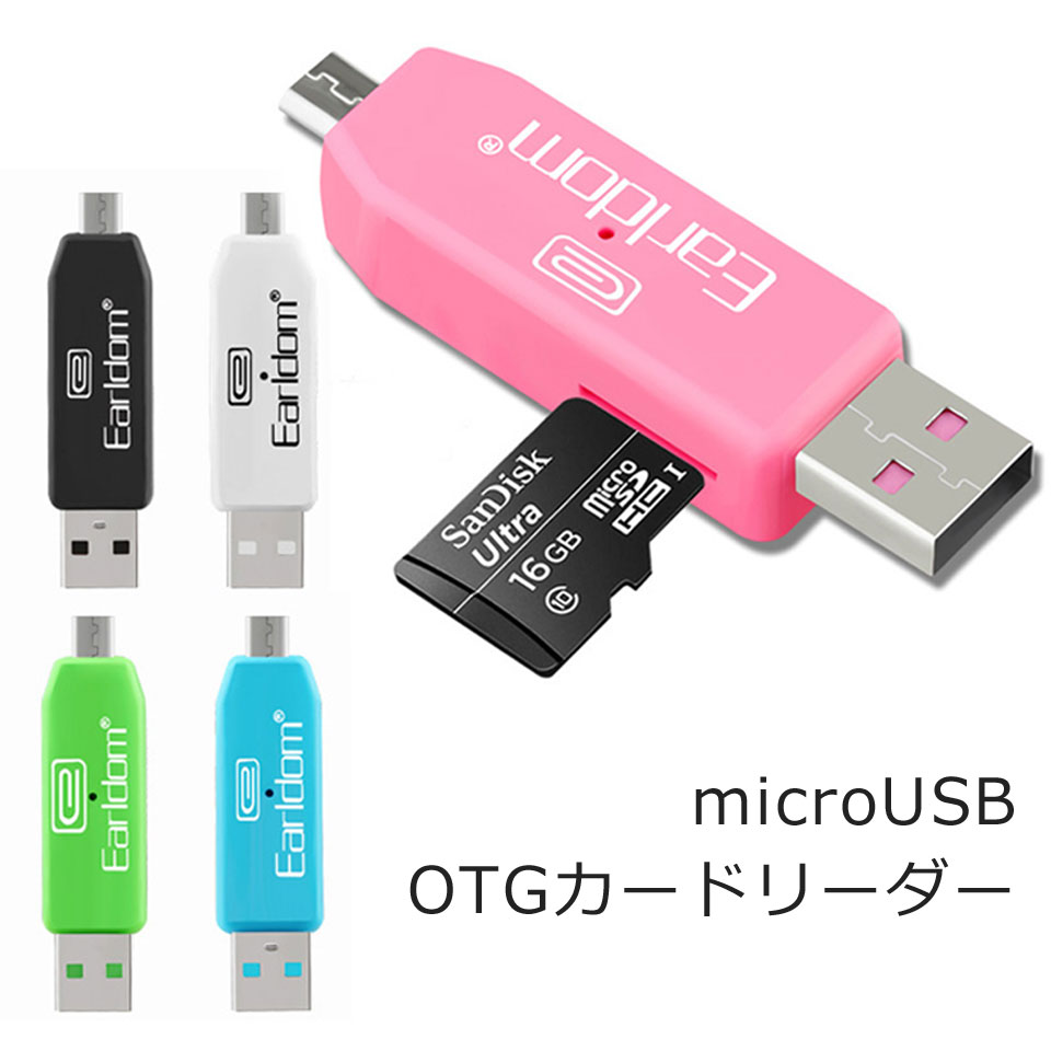 【送料無料】 USBカードリーダー SDメモリーカードリーダー OTG android アンドロイド スマホ タブレット usb ケーブル ホスト 変換 マウス接続 キーボード ゲームコントローラー y2