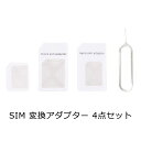 【送料無料】 スマートフォン sim 変換 アダプター 4点セット microsim シム ナノシム nanosim adapter シムカード スマホ SIM 入れ替え ピン付き y3