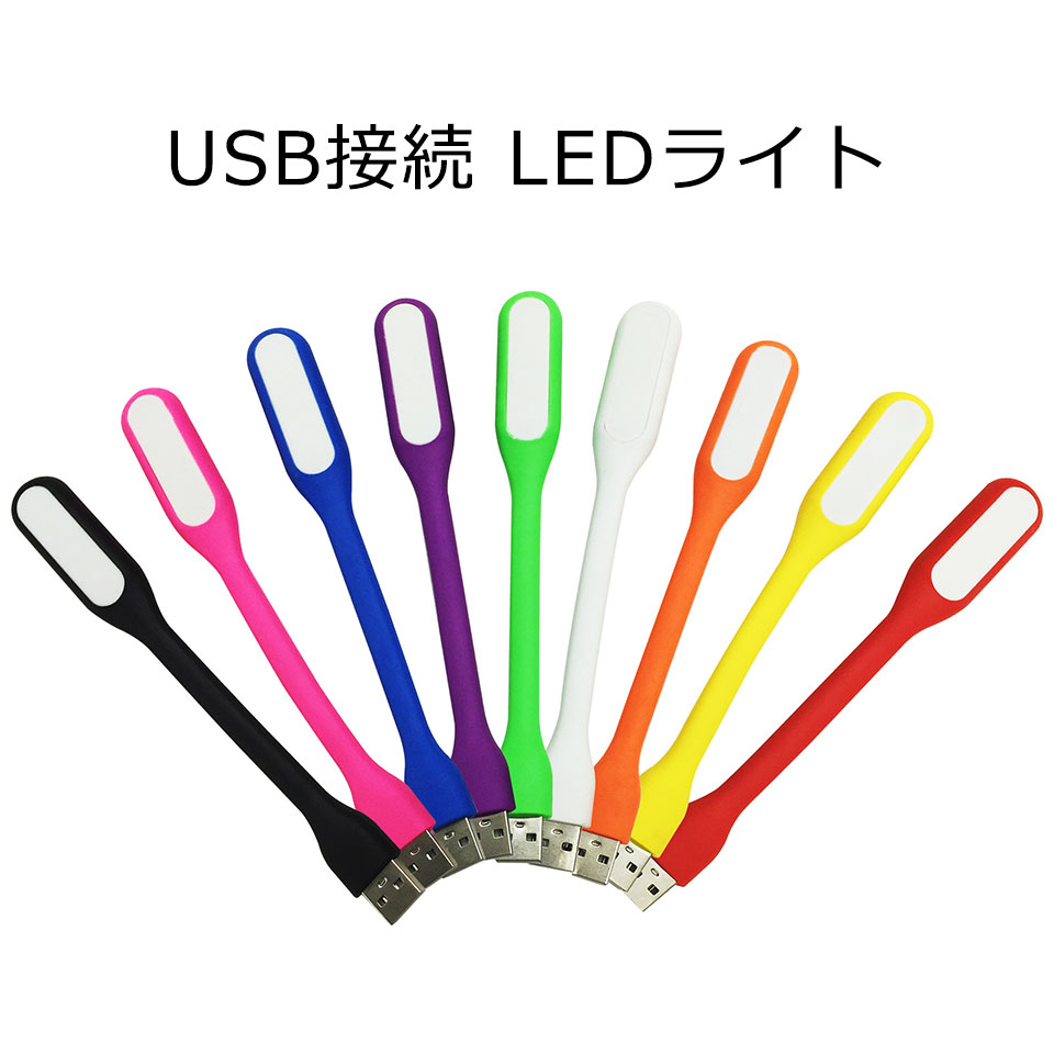 【送料無料】 USB接続LEDライト 小型 省エネ 簡単設置 LED照明 ミニサイズ ボディ 曲がる 車内 デスク パソコン 常夜灯 簡易ライト デスクライト スティックタイプ y1