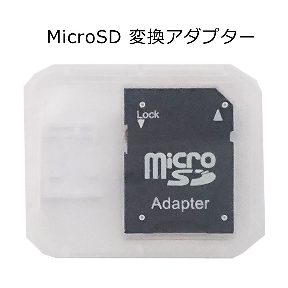 SDカード 変換アダプターmicroSDカード microSDHCカード　SDカードに変換 スマート ...