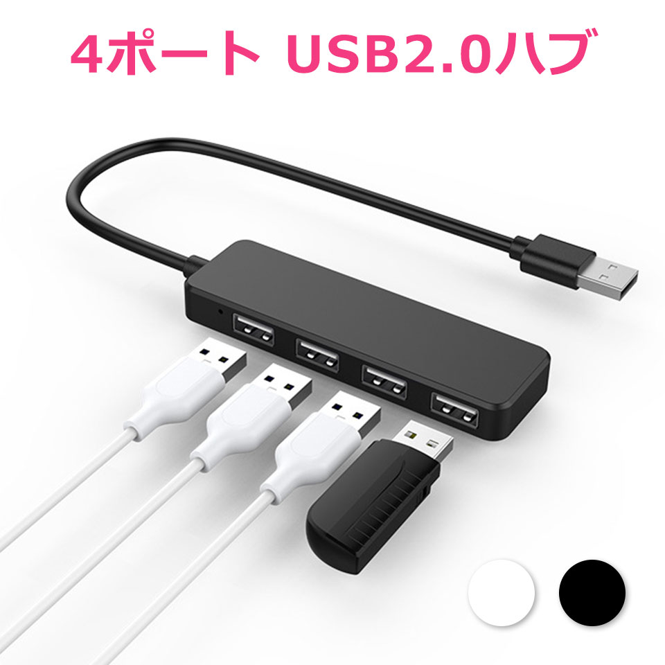 USBハブ 4ポート 超薄型 ハイスピード USB2.0対応 小型 バスパワー ウルトラスリム 横置き 0.5mケーブル ドライバー不要 4HUB 拡張 高速ハブ 軽量 コンパクト 丈夫なTPEケーブル ホワイト ブラ…