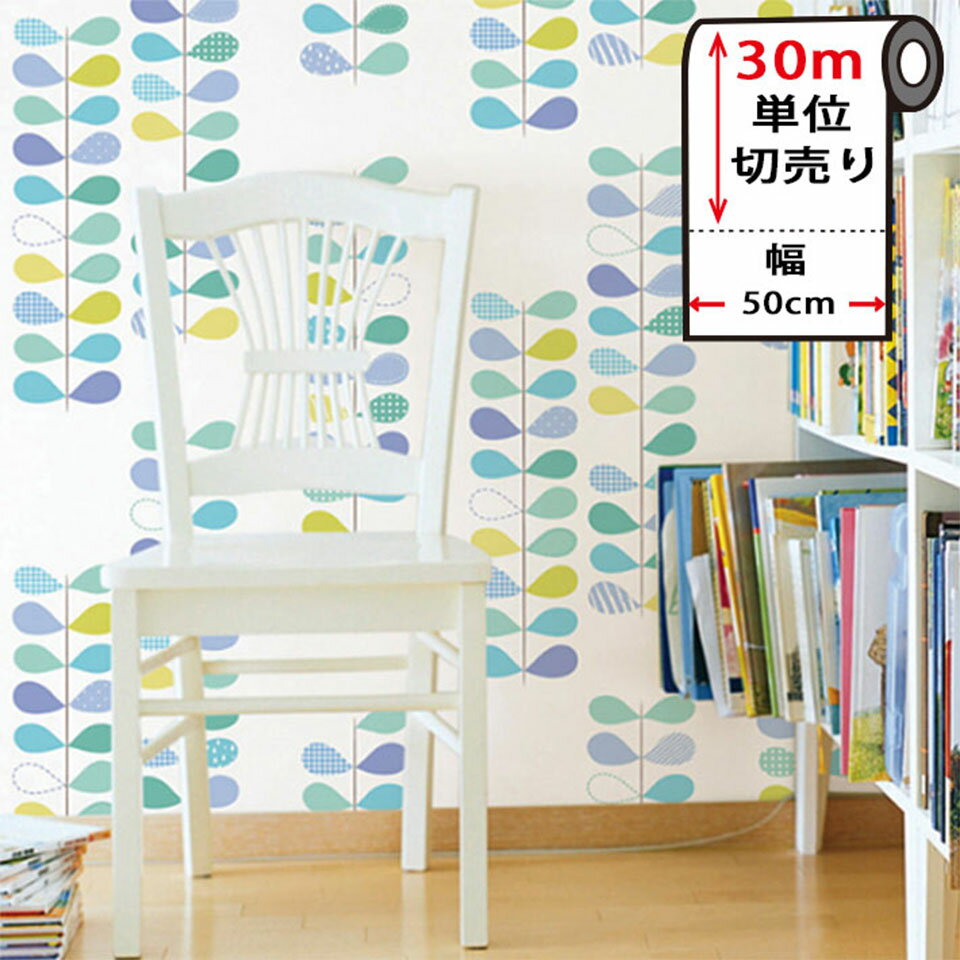 Rakuten - 壁紙 シール おしゃれ しずく柄 シール 壁紙 【 しずく葉柄の貼ってはがせる壁紙シール 】 【 お得な壁紙30mセット 】 のり付き 壁用 リメイクシート 北欧 おしゃれ アクセントクロス カッティングシート DIY リフォーム 輸入壁紙 葉っぱ カラフル グリーン 宅B
