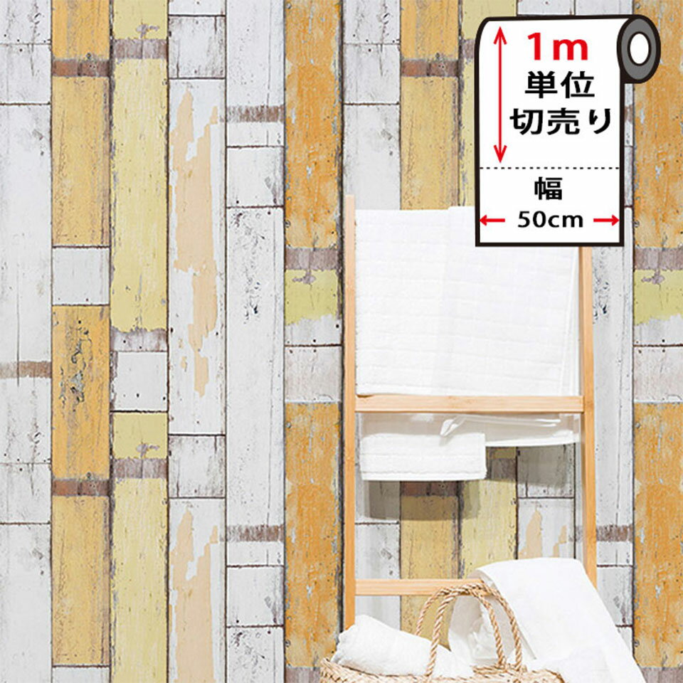 Rakuten - 壁紙 シール 木目 【 イエロー木目柄の貼ってはがせる壁紙シール 】幅50cm×1m単位 のり付き 壁用 リメイクシート 北欧 おしゃれ かわいい アクセントクロス カッティングシート DIY リフォーム 輸入壁紙 宅B