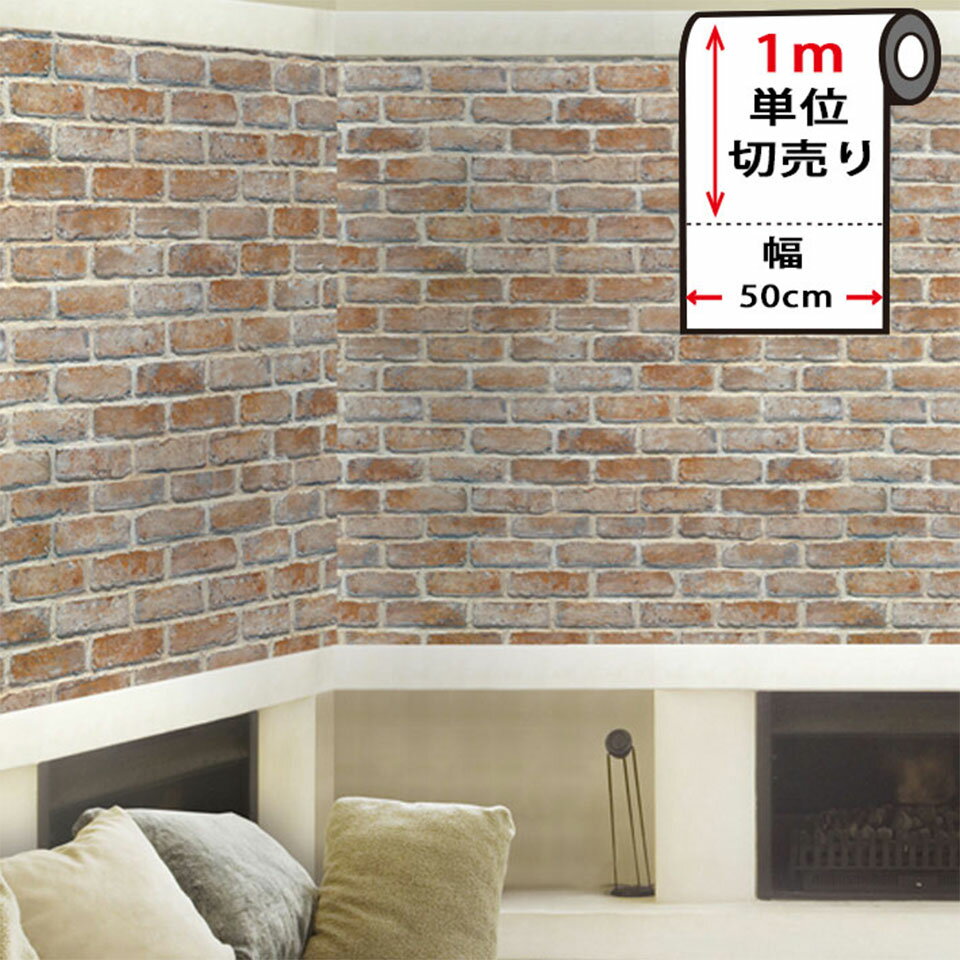 Rakuten - 壁紙 レンガ 【 アンティークレンガの貼ってはがせる壁紙シール 】幅50cm×1m単位 レンガ 壁紙 クロス のり付き 壁用 リメイクシート ウォールステッカー アクセントクロス カッティングシート DIY 輸入壁紙 アンティークレンガ ヴィンテージ 宅B