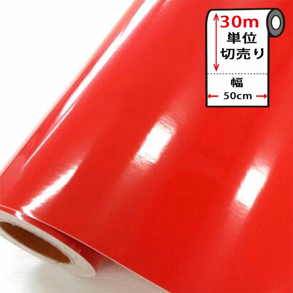 壁紙 シール 【 光沢レッドの貼ってはがせる壁紙シール 】 【 お得な壁紙30mセット 】 のり付き 壁用 リメイクシート 北欧 おしゃれ かわいい アクセントクロス カッティングシート DIY リフォーム 輸入壁紙 つやあり つるつる レッド 赤 宅B