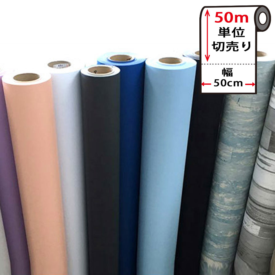 Rakuten - 壁紙 シール 【 お得な壁紙50mセット 】壁紙 はがせる のり付き 無地 壁用 木目 クロス 木目調 エンボス 立体 パステル 全13種 リメイクシート ウォールステッカー アクセントクロス カッティングシート DIY 壁紙 シール リフォーム 宅B