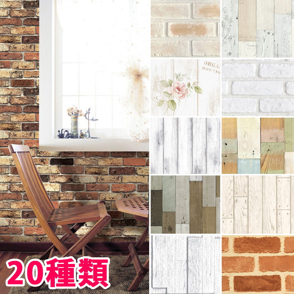 Rakuten - 壁紙 レンガ はがせる シール のり付き 壁用 木目 クロス 木目調 全20種 1m単位 木目柄 リメイクシート ウォールステッカー アクセントクロス カッティングシート ウォールシート 輸入壁紙 リフォーム アンティークレンガ 宅B