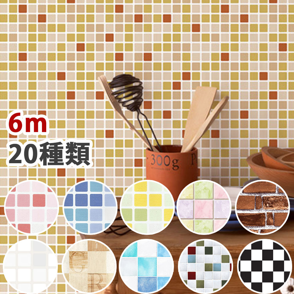Rakuten - 壁紙 シール 【 お得な壁紙6mセット 】 壁紙 はがせる シール のり付き レンガ 壁用 モザイク リメイクシート ウォールシート キッチン アクセントクロス 補修 ウォールステッカー 壁紙ステッカー おしゃれ リフォーム 全20種 DIY 壁紙 シール 宅B